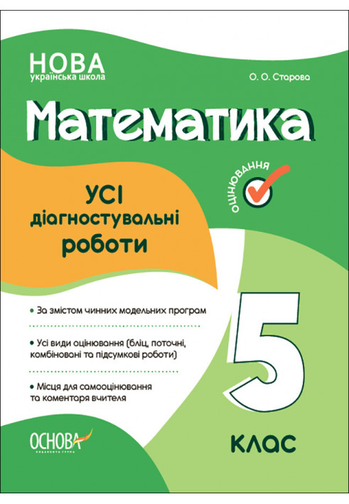 УСІ діагностувальні роботи. Математика. 5 клас. КЗП008