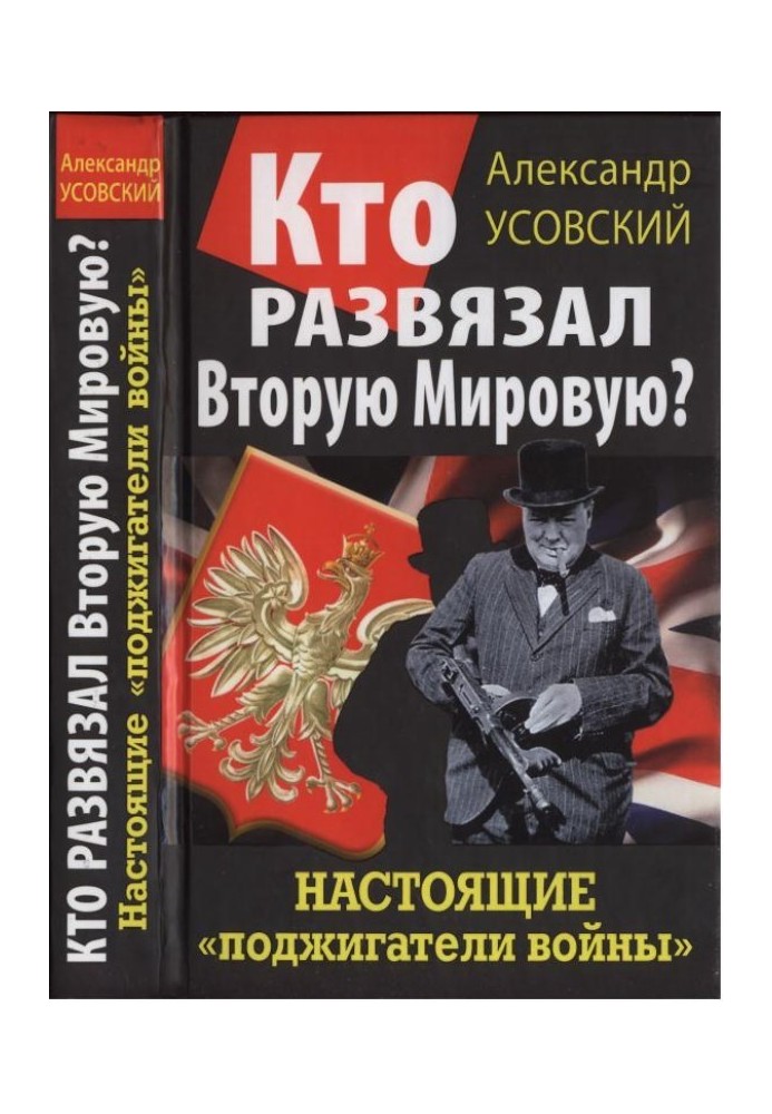 Хто розв'язав Другу Світову? Справжні «палії війни»