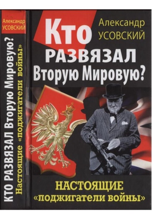 Кто развязал Вторую Мировую? Настоящие «поджигатели войны»