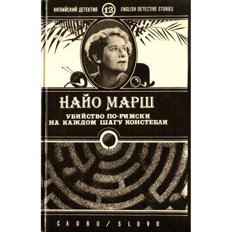 Murder the Roman way