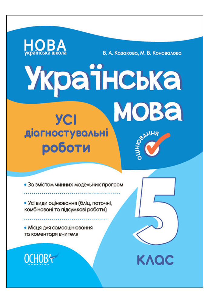 УСІ діагностувальні роботи. Українська мова. 5 клас. КЗП011