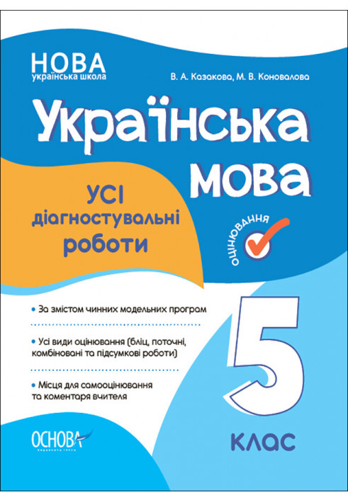 ALL diagnostic works. Ukrainian language. 5th grade KZP011