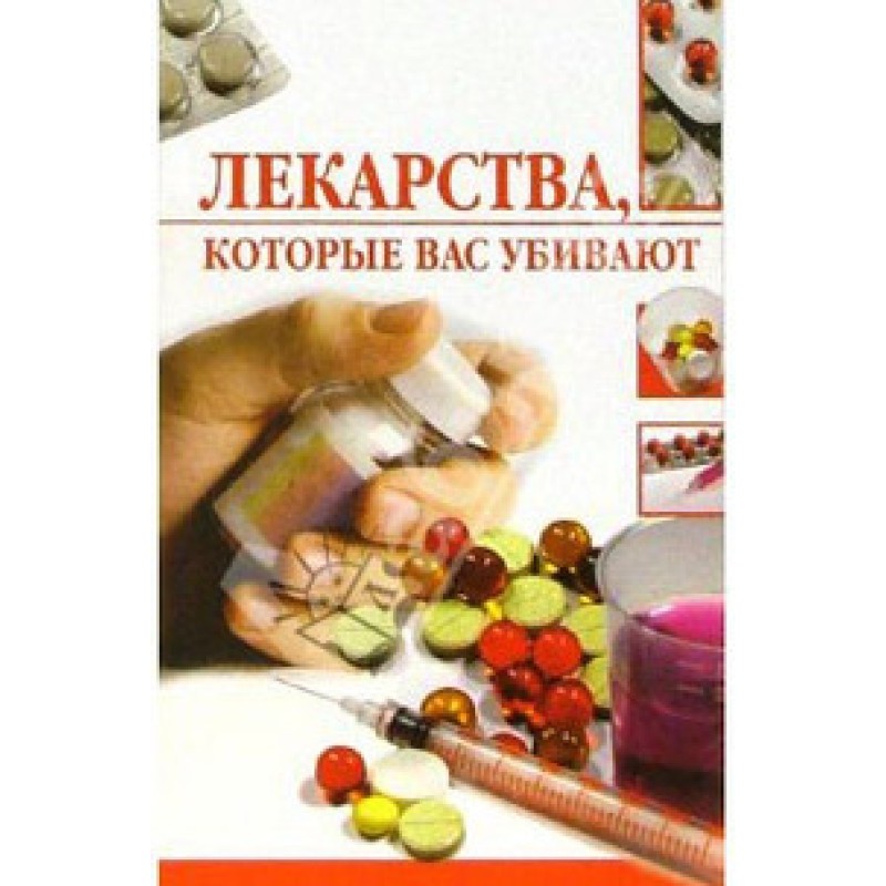 Ліки, які вас вбивають