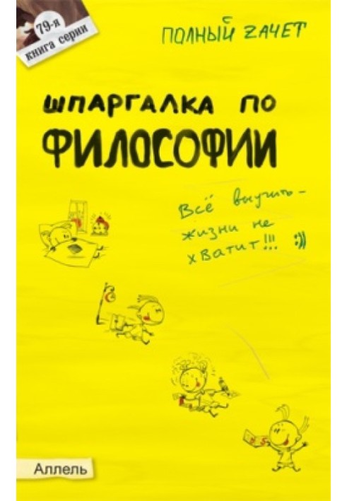 Шпаргалка з філософії: відповіді на екзаменаційні квитки