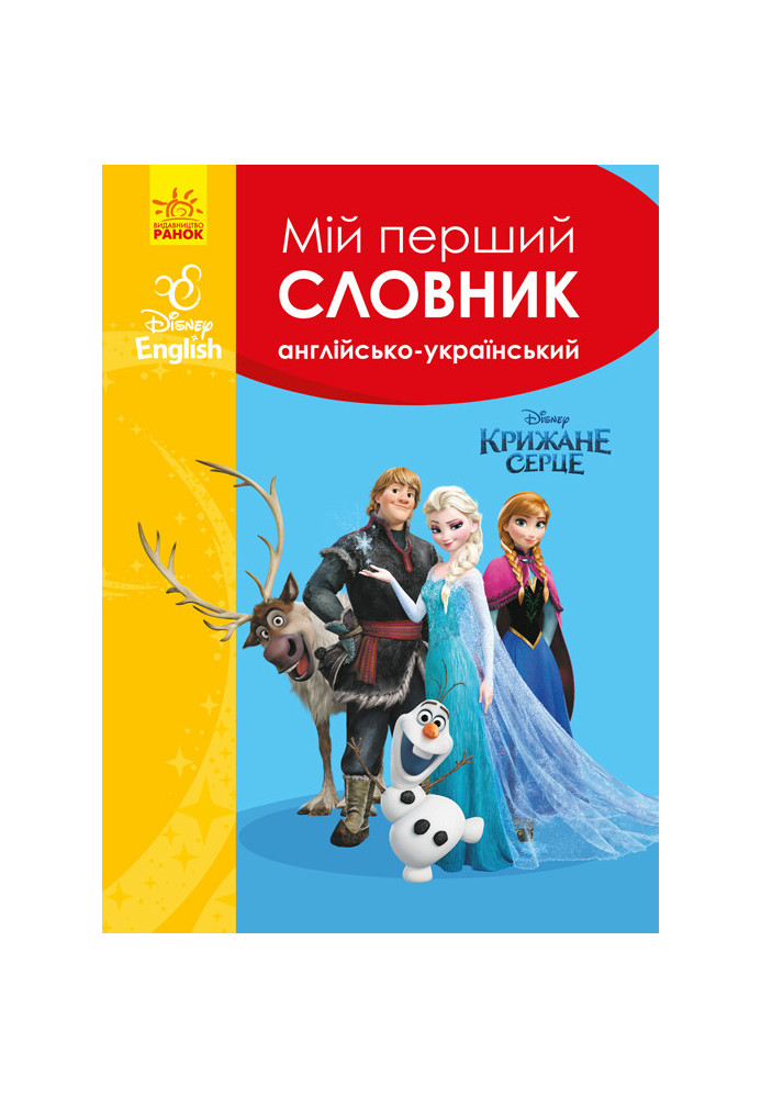 Мій перший Англійсько-Український словник (Крижане серце).