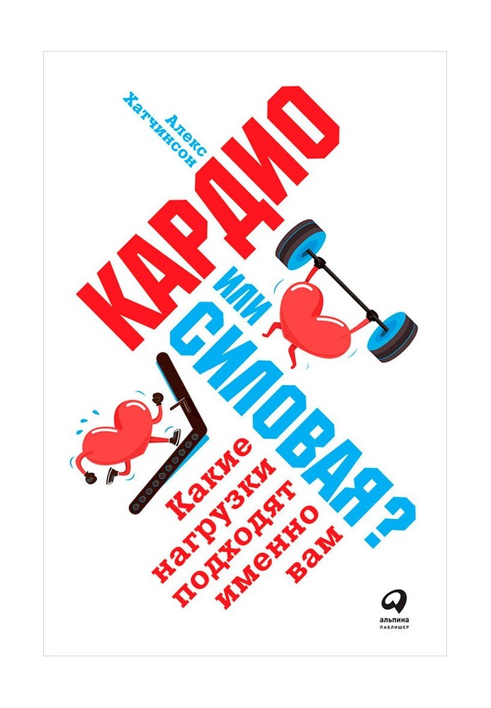 Кардіо чи силова? Які навантаження підходять саме вам