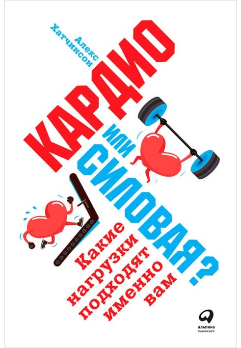 Кардіо чи силова? Які навантаження підходять саме вам