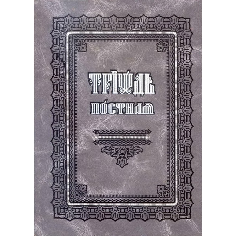 Триодь Постная (на цсл.,...