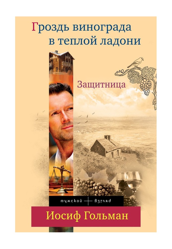 Захисниця. Гроно винограду в теплій долоні