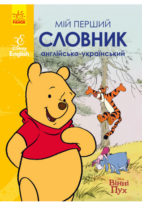 My first English-Ukrainian dictionary (Winnie the Pooh).