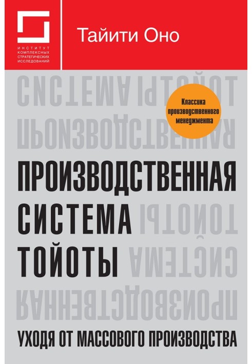 Производственная система Тойоты: уходя от массового производства