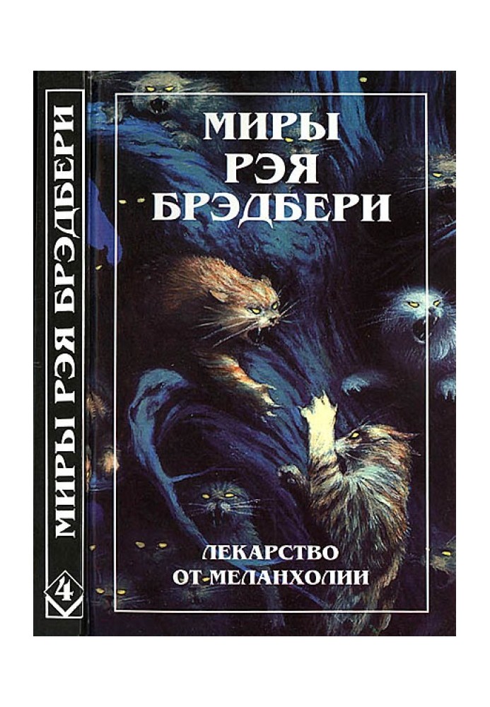 Миры Рэя Брэдбери. Том 4