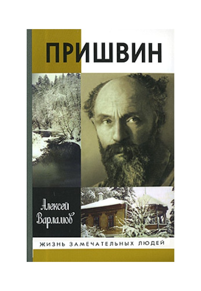 Пришвин, или Гений жизни: Биографическое повествование