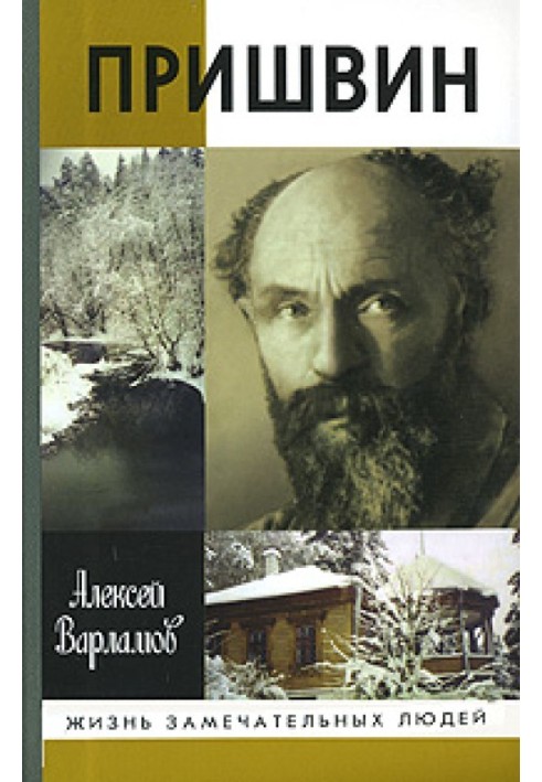 Пришвин, или Гений жизни: Биографическое повествование