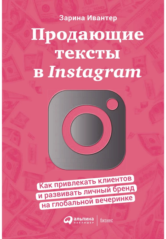 Продають тексти у Instagram. Як залучати клієнтів та розвивати особистий бренд на глобальній вечірці