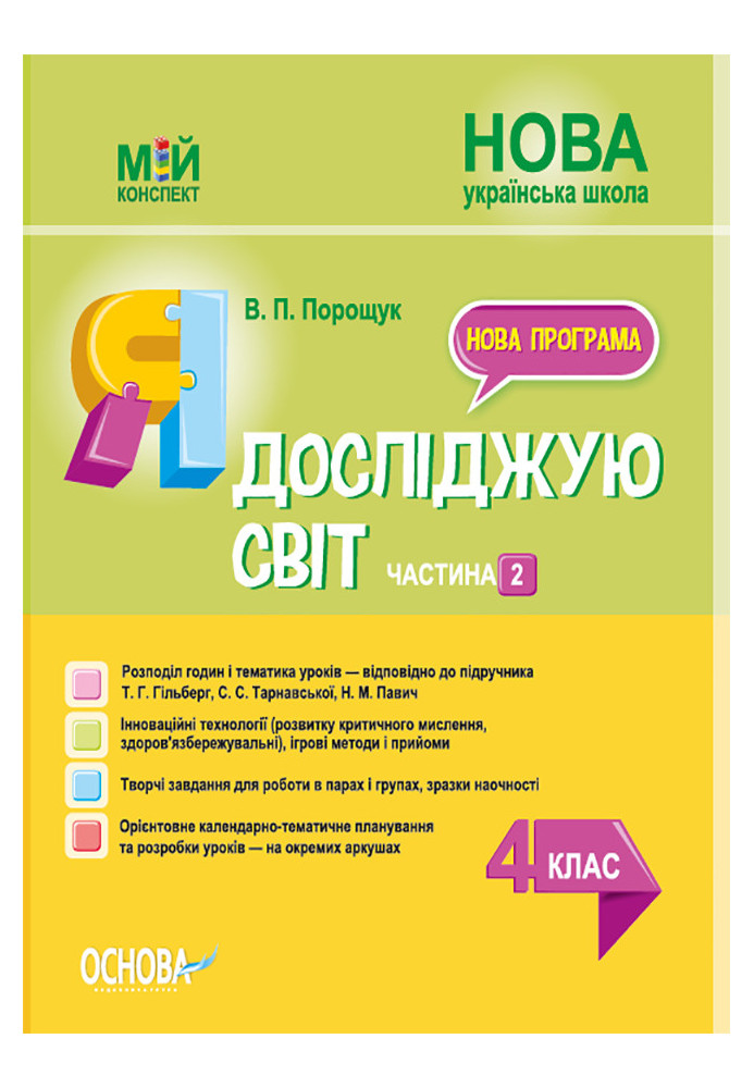 Я досліджую світ. 4 клас. Частина 2 (за підручником Т. Г. Гільберг, С. С. Тарнавської, Н. М. Павич). ПШМ267