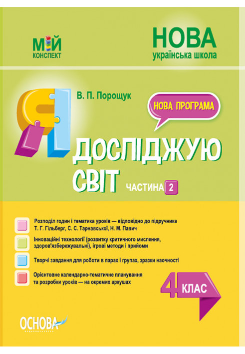 Я досліджую світ. 4 клас. Частина 2 (за підручником Т. Г. Гільберг, С. С. Тарнавської, Н. М. Павич). ПШМ267