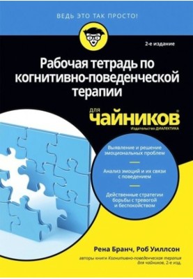 Рабочая тетрадь по когнитивно-поведенческой терапии для чайников