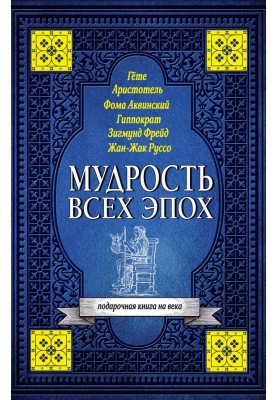 Мудрість усіх епох