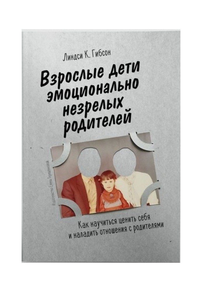 Дорослі діти емоційно незрілих батьків