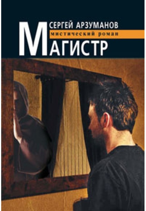 Магистр