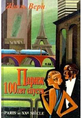 Paris 100 years later (Paris in the 20th century)