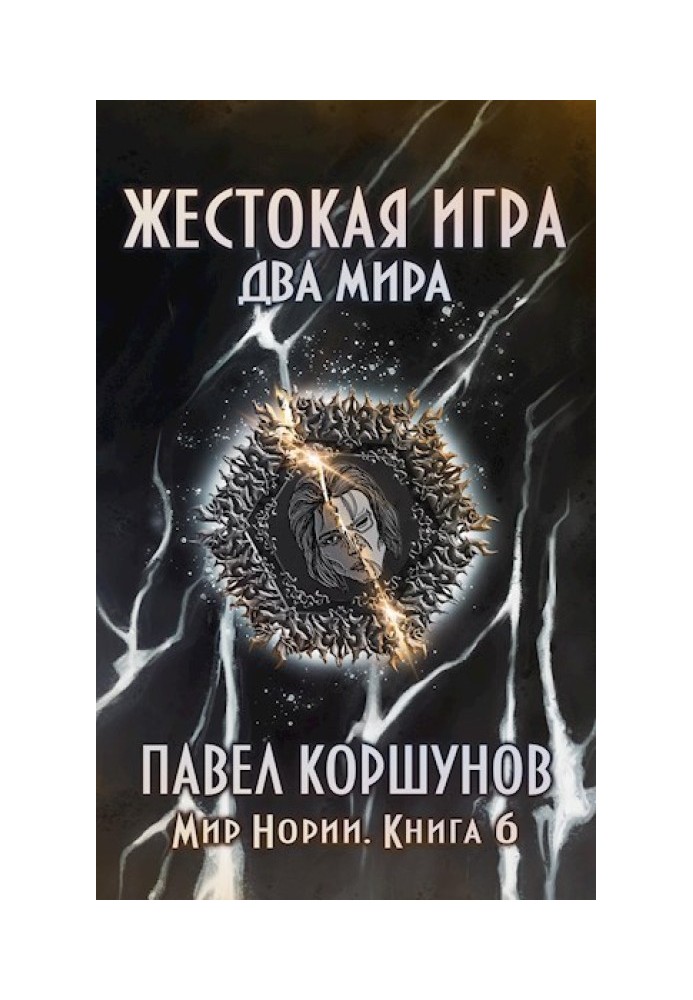 Жестокая игра (книга 6) Два мира