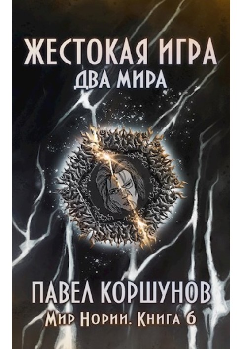 Жестокая игра (книга 6) Два мира