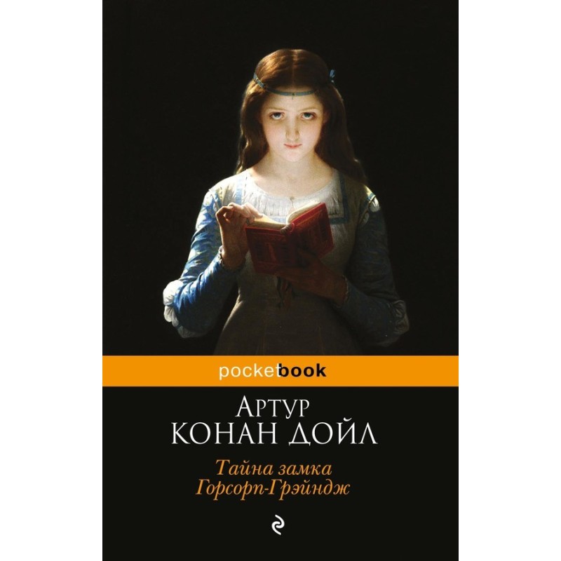 Тайна замка Горсорп-Грэйндж