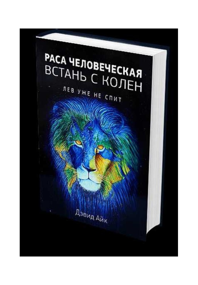 Раса людська, піднімися з колін. Лев уже не спить