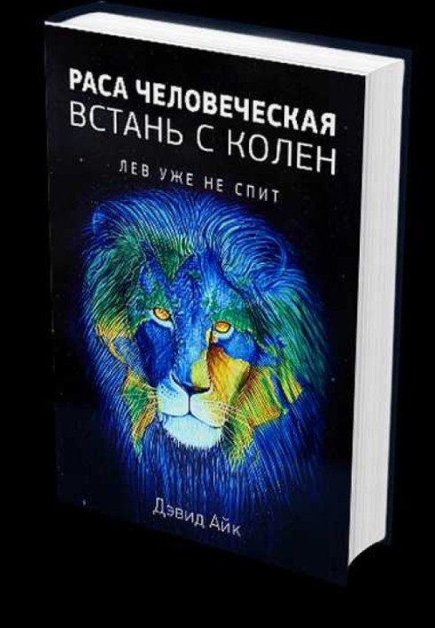 Раса людська, піднімися з колін. Лев уже не спить