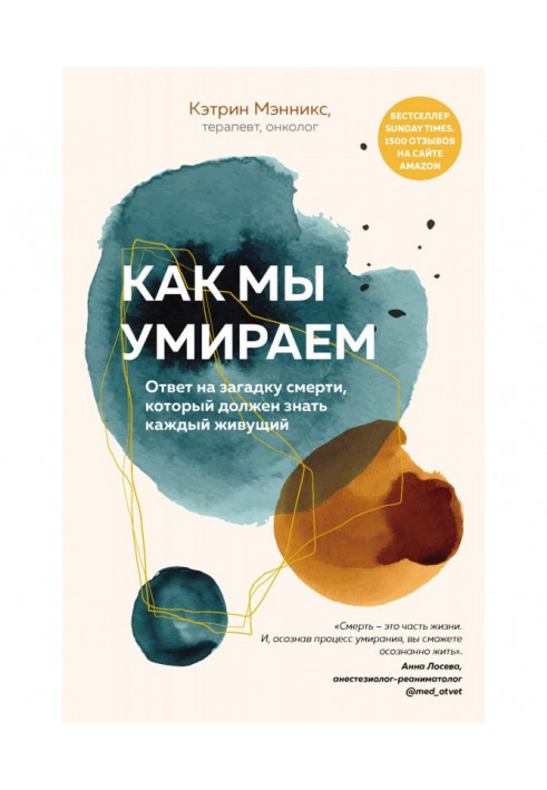 Як ми помираємо. Відповідь на загадку смерті, який повинен знати той, що кожного, що живе