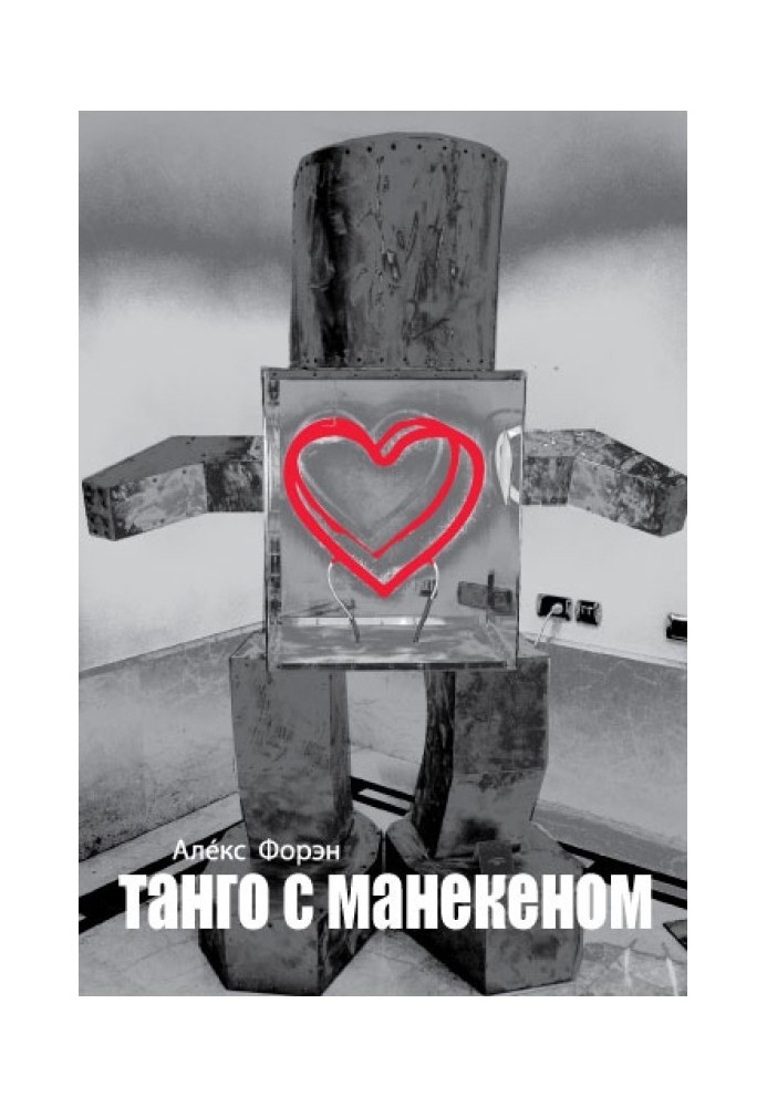 Танго с манекеном