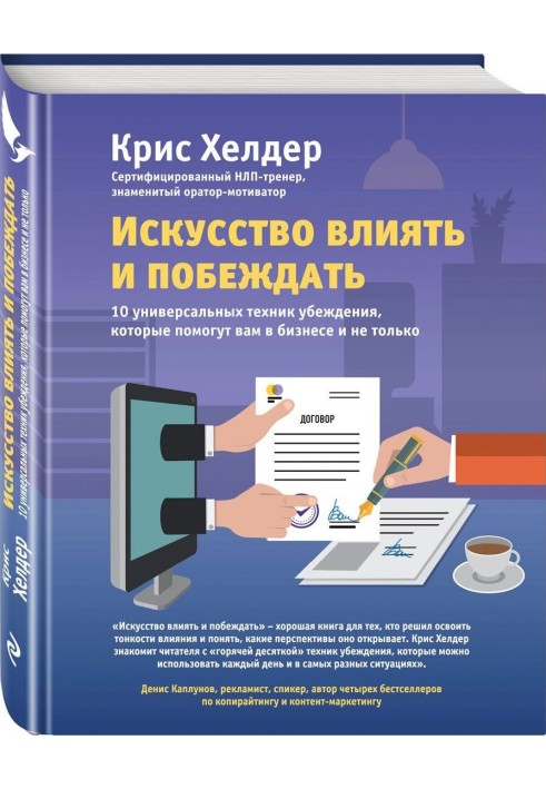 Мистецтво впливати та перемагати. 10 універсальних технік переконання, які допоможуть вам у бізнесі і не тільки