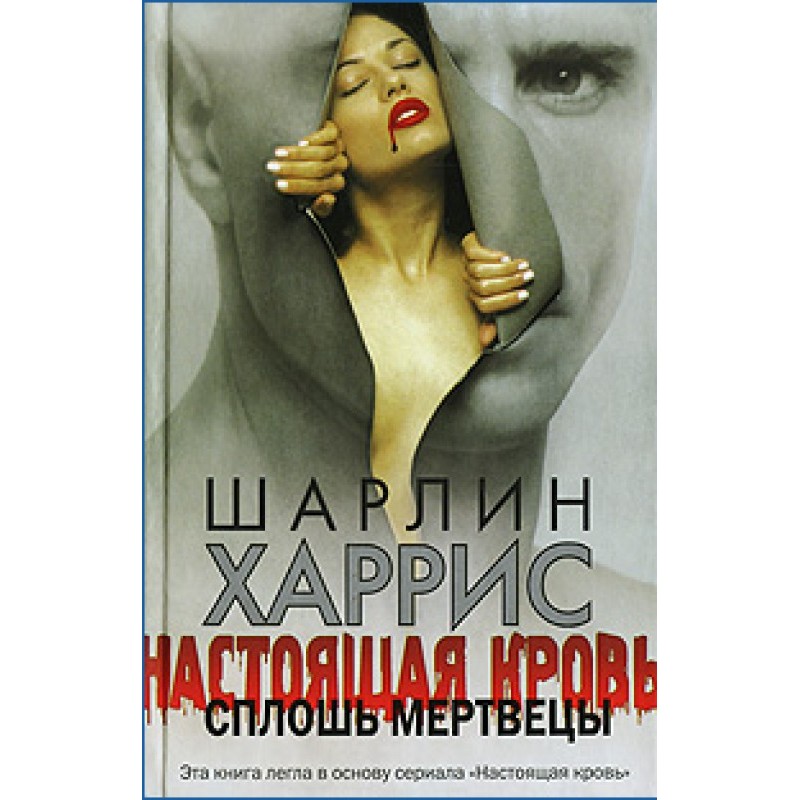 Сплошь мертвецы
