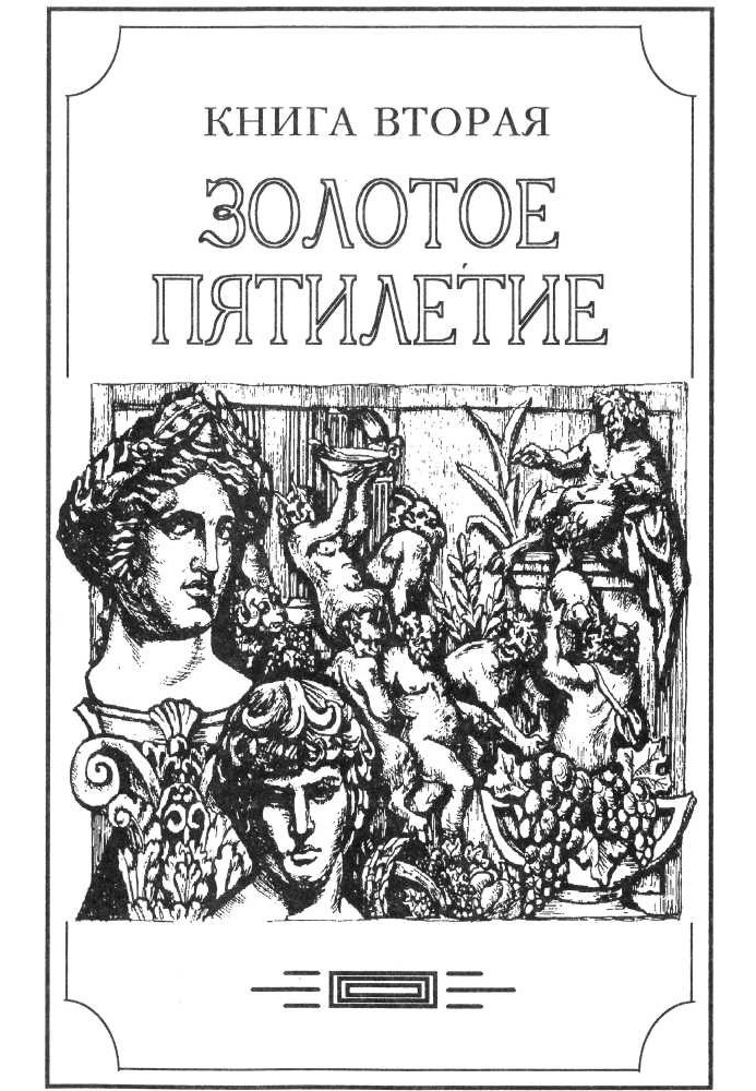 Звір з прірви том I (Книга друга: Золоте п'ятиріччя)