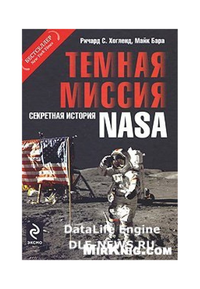 Темная миссия. Секретная история NASA