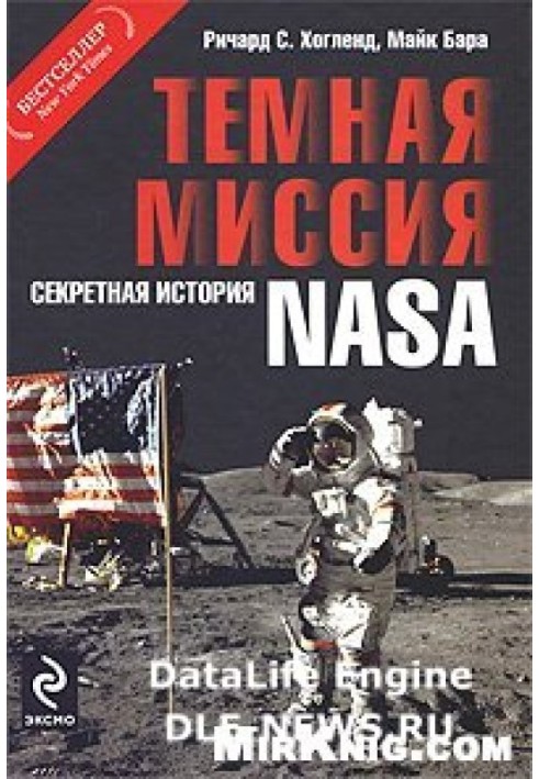 Темная миссия. Секретная история NASA