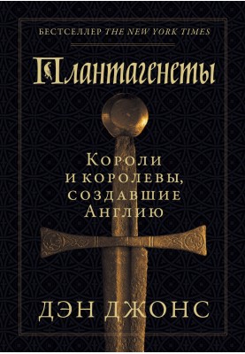 Плантагенеты. Короли и королевы, создавшие Англию