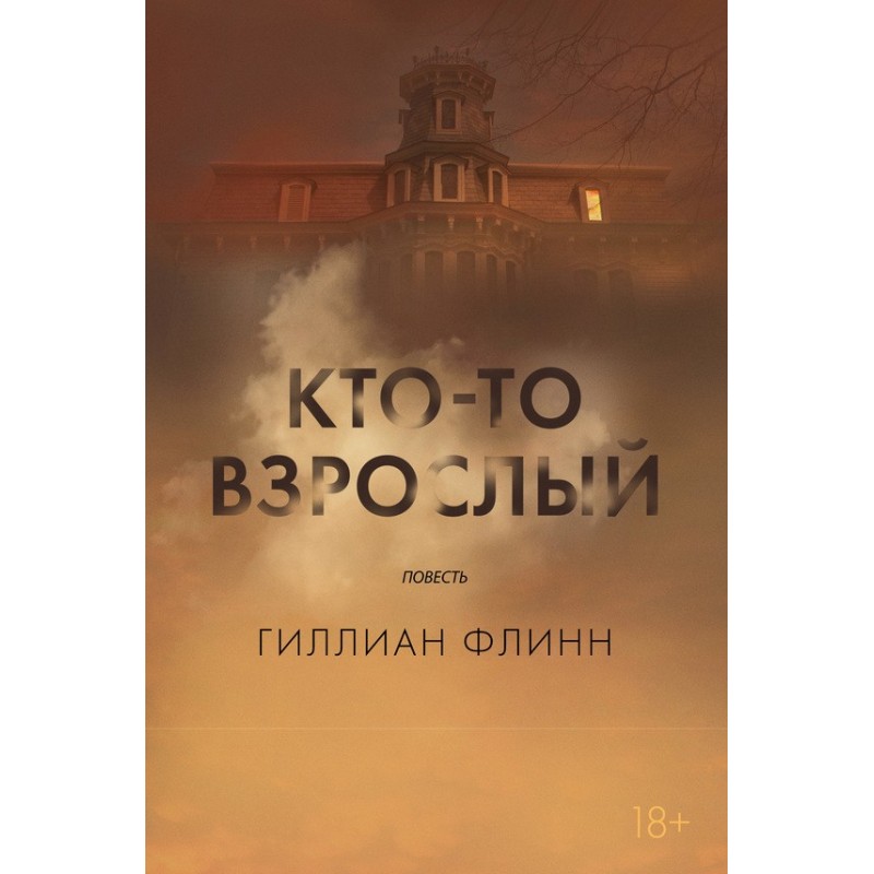 Кто-то взрослый