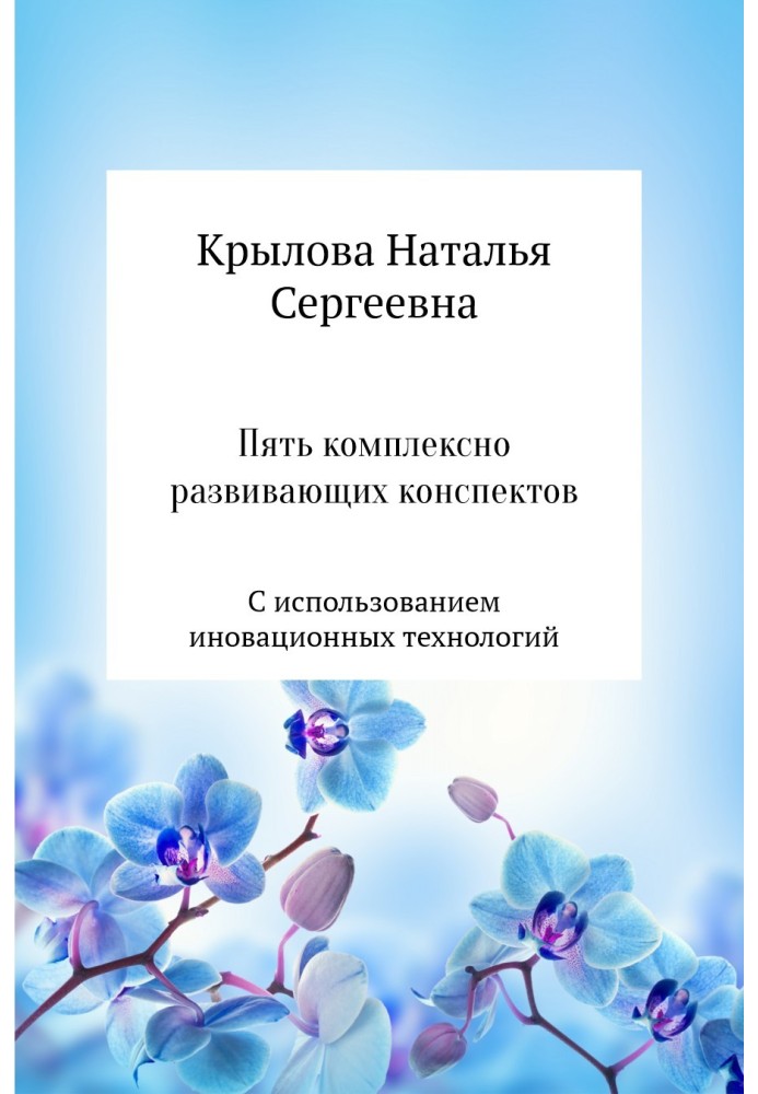 Пять комплексно развивающих конспектов с использованием иновационных технологий