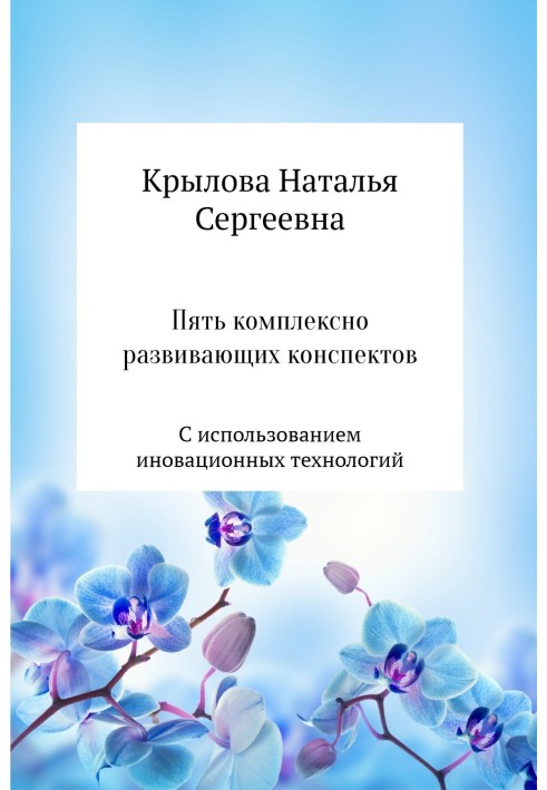 П'ять комплексно розвиваючих конспектів з використанням інноваційних технологій