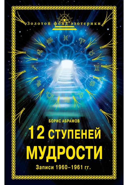 12 ступеней мудрости. Записи 1960—1961 гг.