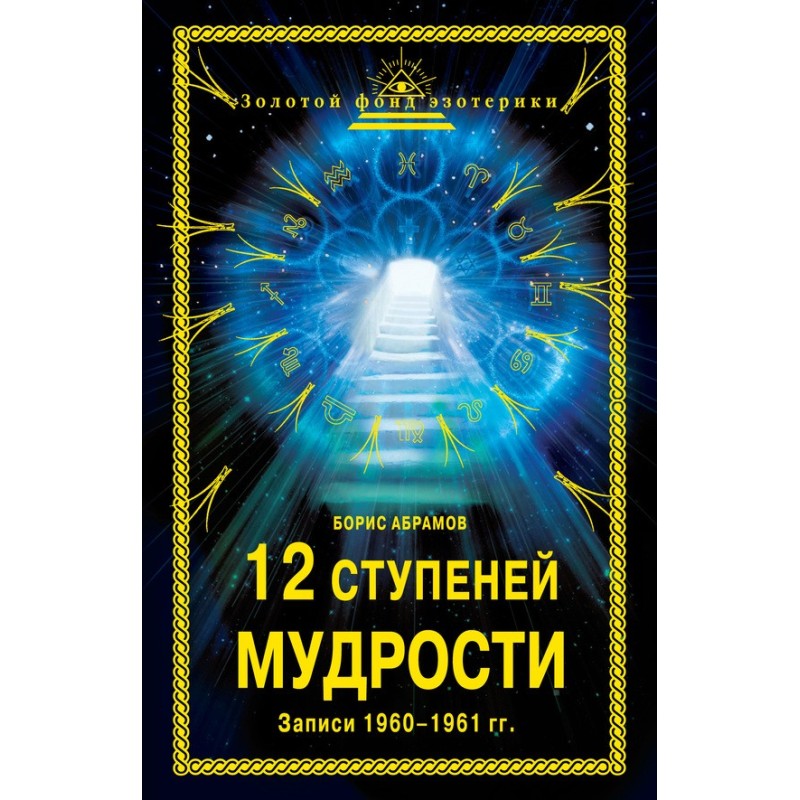 12 ступенів мудрості....