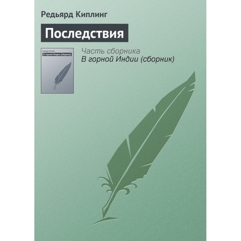 Последствия