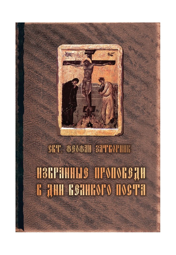 Вибрані проповіді у дні Великого посту