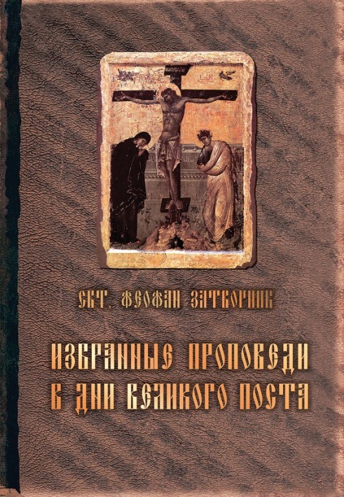 Вибрані проповіді у дні Великого посту