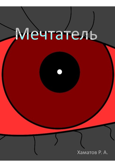 Мечтатель