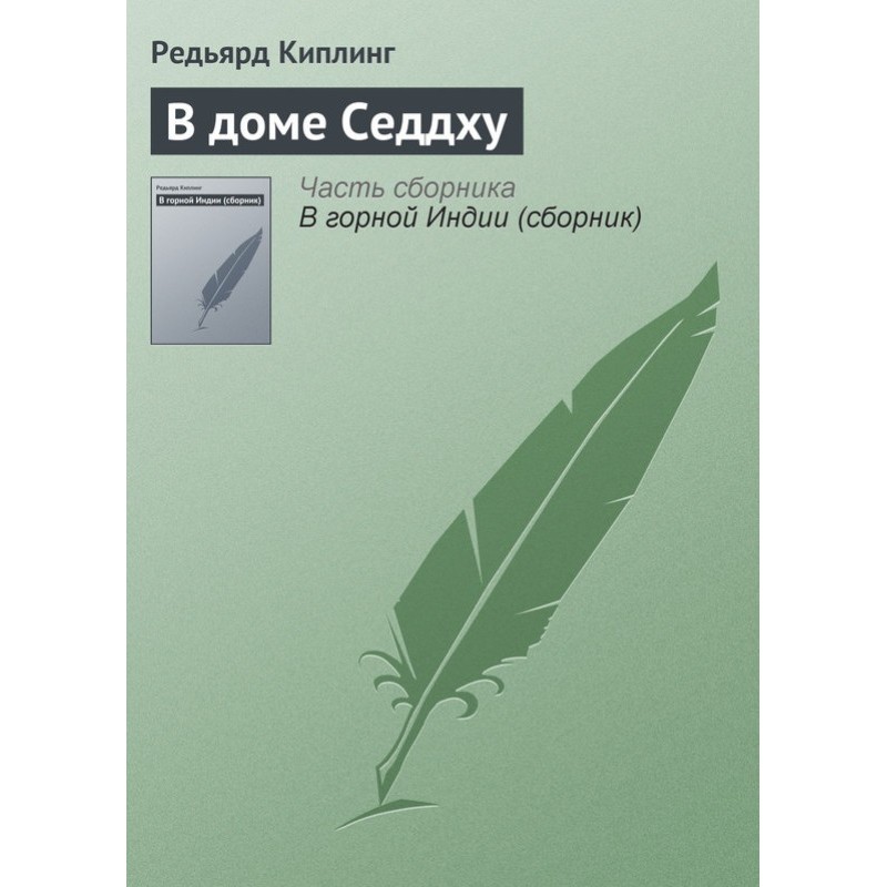У будинку Седдху