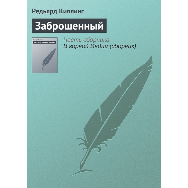 Занедбаний